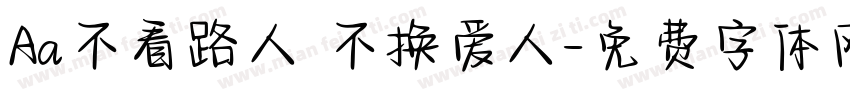 Aa不看路人 不换爱人字体转换